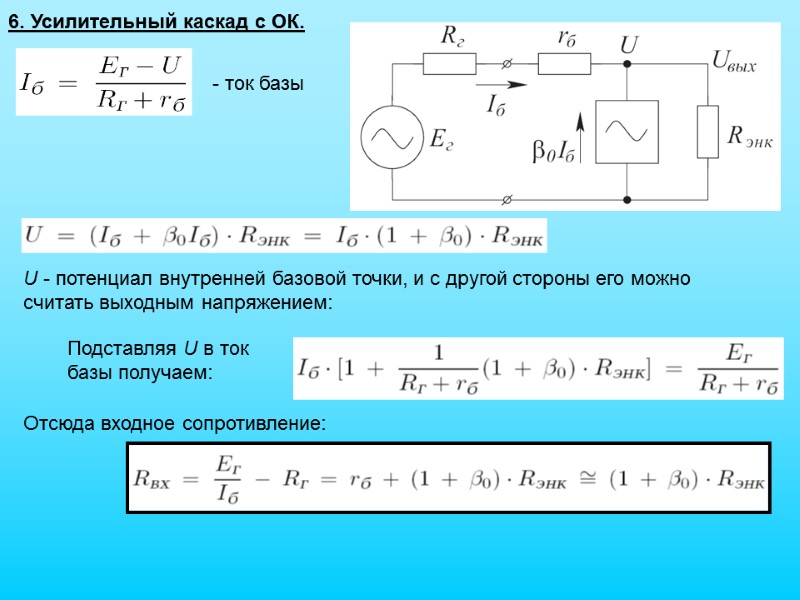 6. Усилительный каскад с ОК. U - потенциал внутренней базовой точки, и с другой